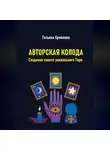 Татьяна Ермолова - Авторская колода. Создание своего уникального Таро