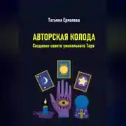 Постер книги Авторская колода. Создание своего уникального Таро