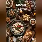 Постер книги «Магия Святок»