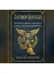 Николай Щербатюк - Заговор богатых: Как перестать работать «за картошку» и начать «играть в бесконечную игру»