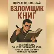 Постер книги Взломщик книг: Краткий курс по извлечению смысла, или Как перестать быть книжным идиотом