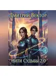 Дмитрий Вектор - Нити Судьбы 2.0