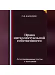 Сергей Каледин - Право интеллектуальной собственности. Аттестационные тесты с ответами