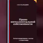 Постер книги Право интеллектуальной собственности. Аттестационные тесты с ответами