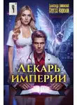 Сергей Карелин - Лекарь Империи 4
