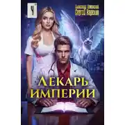 Постер книги Лекарь Империи 4