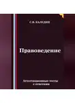 Сергей Каледин - Правоведение. Аттестационные тесты с ответами