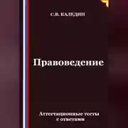 Постер книги Правоведение. Аттестационные тесты с ответами