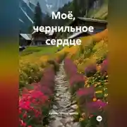 Постер книги Моё, чернильное сердце