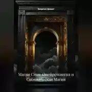 Постер книги Магия Снов (Онейромантия и Сновидческая Магия)