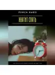 Луиса Хьюз - Хватит спать. Как проснуться к жизни, которая уже ждёт тебя