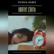 Постер книги Хватит спать. Как проснуться к жизни, которая уже ждёт тебя