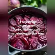 Постер книги 15 способов приготовления свёклы, которые перевернут твой мир.
