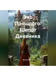 Виктор Алфимов - Эхо Прошлого: Шепот Дневника