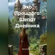 Постер книги Эхо Прошлого: Шепот Дневника