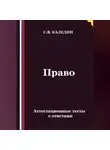 Сергей Каледин - Право. Аттестационные тесты с ответами
