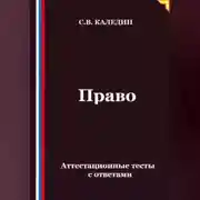 Постер книги Право. Аттестационные тесты с ответами