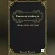 Постер книги Евангелие от Лазаря. Деяния сорока апостолов