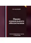 Сергей Каледин - Право социального обеспечения. Аттестационные тесты с ответами