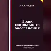 Постер книги Право социального обеспечения. Аттестационные тесты с ответами