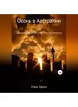 Майя Эфиол - Осень в Австралии
