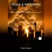 Постер книги Осень в Австралии