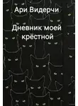 Ари Видерчи - Дневник моей крёстной