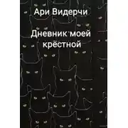 Постер книги Дневник моей крёстной