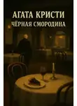 Агата Кристи - Чёрная смородина