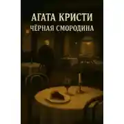 Постер книги Чёрная смородина