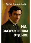 Артур Конан Дойл - На заслуженном отдыхе