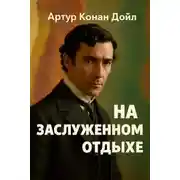 Постер книги На заслуженном отдыхе