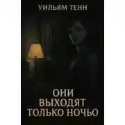 Постер книги Они выходят только ночью