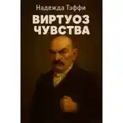 Постер книги Виртуоз чувства