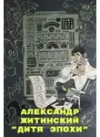 Александр Житинский - Дитя Эпохи
