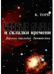 Кип Торн - Чёрные дыры и складки времени. Дерзкое наследие Эйнштейна