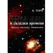 Постер книги Чёрные дыры и складки времени. Дерзкое наследие Эйнштейна