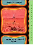 Гарри Гаррисон - Тренировочный полёт