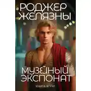 Постер книги Музейный экспонат