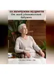 Селестина Ли - 111 жемчужин мудрости от моей удивительной бабушки