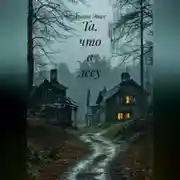 Постер книги Та, что в лесу