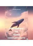 Александра Айвенова - Методичка по твоей самоценности