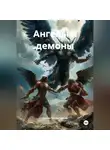 Артём Гилязитдинов - Ангелы и демоны