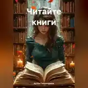 Постер книги Читайте электронные книги