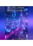 Вадим Корниенко - Метавселенная. Новая реальность