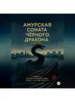 Алексей Ветров - Амурская соната Чёрного Дракона
