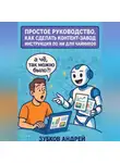 Андрей Зубков - Простое руководство, как сделать контент-завод. Инструкция по ИИ для чайников