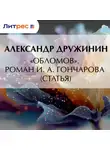Александр Дружинин - «Обломов». Роман И. А. Гончарова (статья)