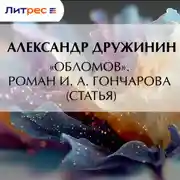 Постер книги «Обломов». Роман И. А. Гончарова (статья)