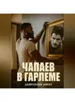 Айрат Хайруллин - Чапаев в Гарлеме